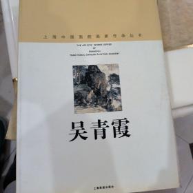 上海中国画院画家作品丛书
