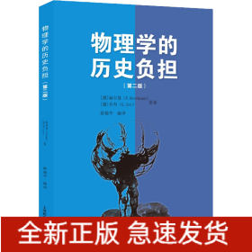 物理学的历史负担——KPK物理教师参考文集