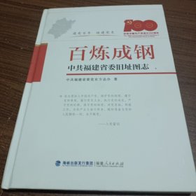 百炼成钢一中共福建省委旧址图志