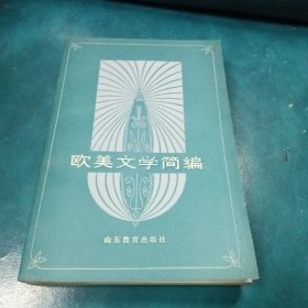 欧美文学简编