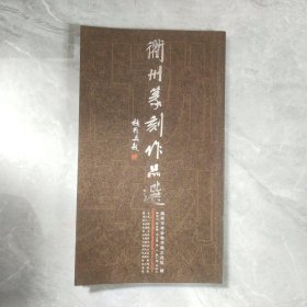 衢州篆刻作品选