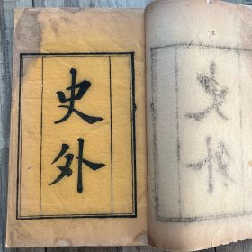 【史外】八卷 清木刻本 初印品佳 保持原装有夹板2817.8厚10. K3008