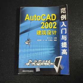 AutoCAD 2002建筑设计：范例入门与提高