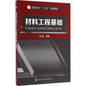 材料工程基础文进化学工业出版社9787122274359