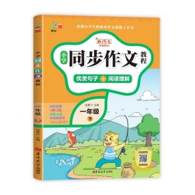 小学同步作文教程 1年级 下 R 9787569214178 汤素兰 吉林大学出版社