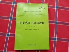 岩石和矿石分析规程 第二分册