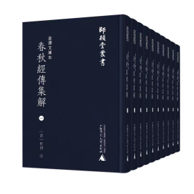 金泽文库本春秋经传集解