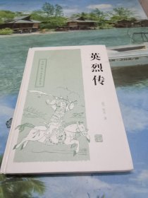 中国古典小说名著丛书：英烈传