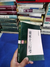广东十三行考