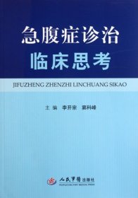急腹癥診治臨床思考