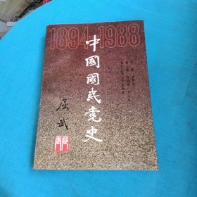 中国国民党史