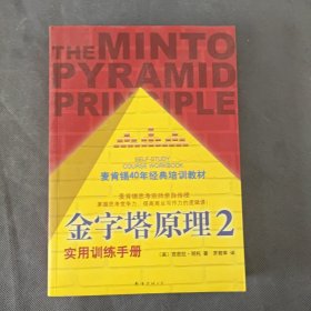 金字塔原理2：实用训练手册