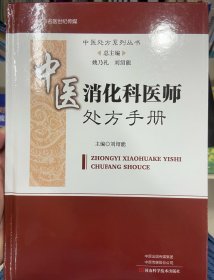 中医消化科医师处方手册/中医处方系列丛书