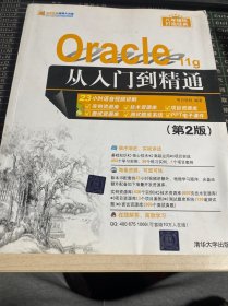 Oracle 11g从入门到精通（第2版）