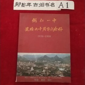 铜仁一中建校60周年纪念册。1938~1998