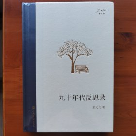 九十年代反思录
