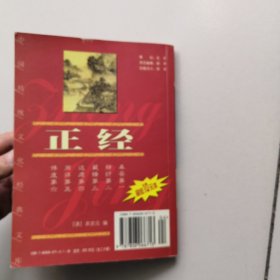 中国传统文化经典文库：正经