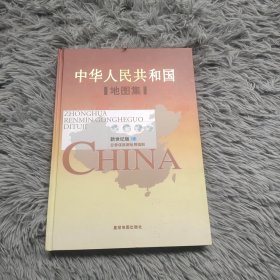 中华人民共和国地图集