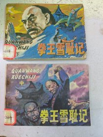 拳王雪恥記 中下【編號001】