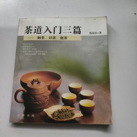 茶道入门三篇