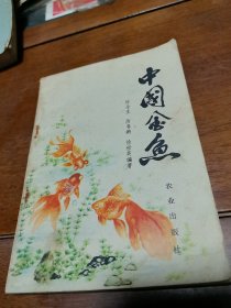 中国金鱼