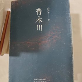 《青木川》修订版