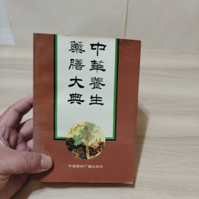 中华养生药膳大典