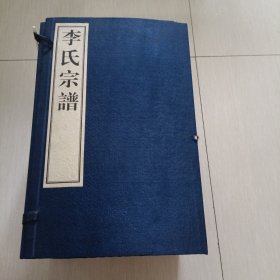 《李氏宗谱》线装一函八册全