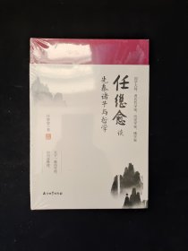 任继愈谈先秦诸子与哲学 未拆塑封