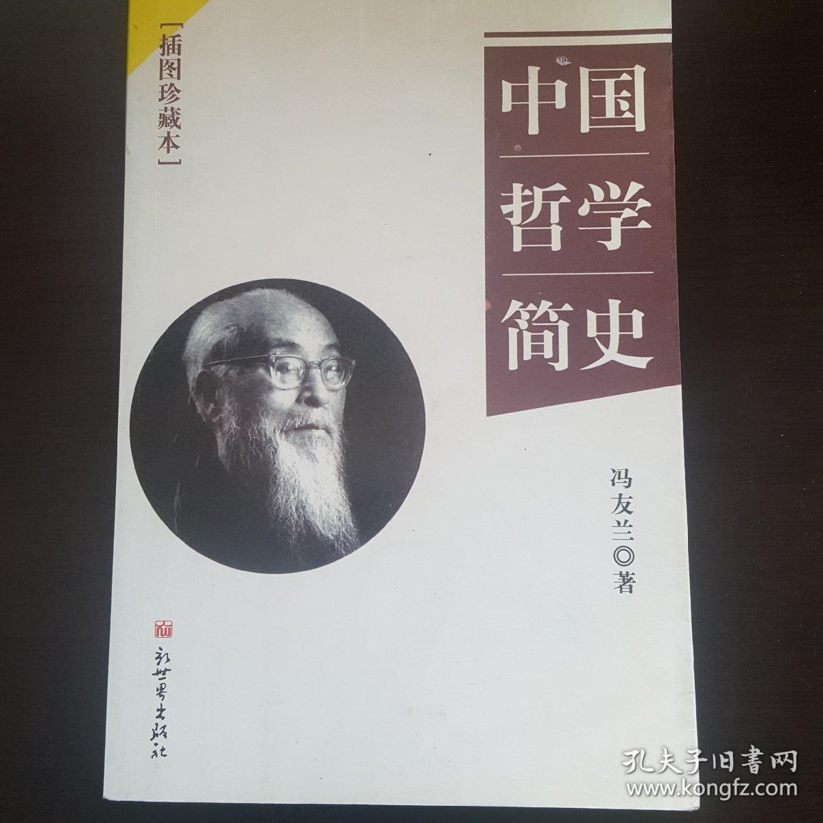 中国哲学简史