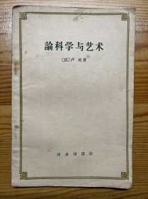 论科学与艺术-[法]让·雅克·卢梭 著-商务印书馆-1960年5月北京初版三印