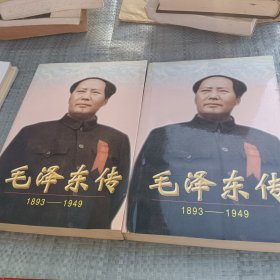 毛泽东传:1893-1949上下