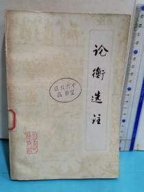 論衡選注