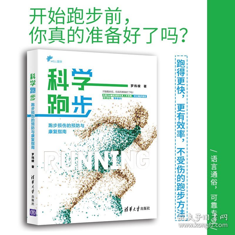 全新正版 科学跑步(跑步损伤的预防与康复指南) 罗炜樑 9787302523895 清华大学