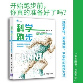 全新正版 科学跑步(跑步损伤的预防与康复指南) 罗炜樑 9787302523895 清华大学