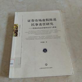 证券市场虚假陈述民事责任研究：美国证券法经验的反思与借鉴  馆藏正版无笔迹