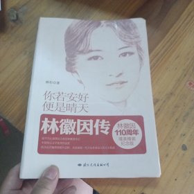 你若安好，便是晴天：林徽因传