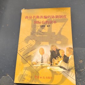 商品名称及编码协调制度国际公约读本