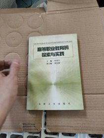 高等职业教育的探索与实践