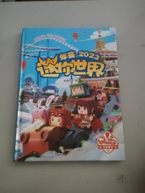 迷你世界年鉴.2023