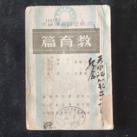抗战文献：民国二十七年初版 汪奠基 编 抗战建国纲领研究《教育篇》独立出版社印行