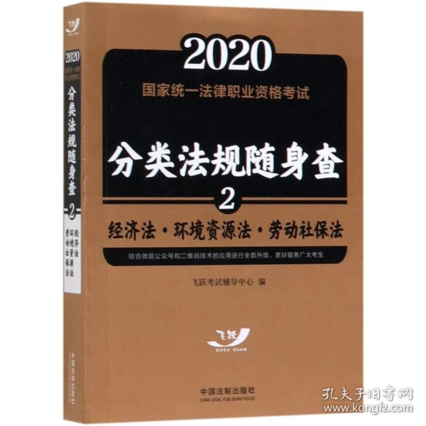 司法考试20202020国家统一法律职业资格考试分类法规随身查：经济法.环境资源法.劳动社保法（飞跃版随身查）