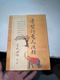 普贤行愿品浅释（前面有开页）