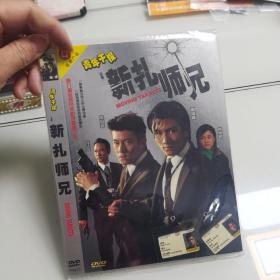 DVD  新扎师兄  简装1碟