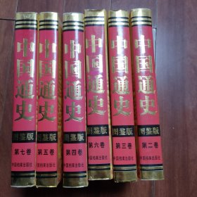 中国通史:图鉴版（2册～7册）