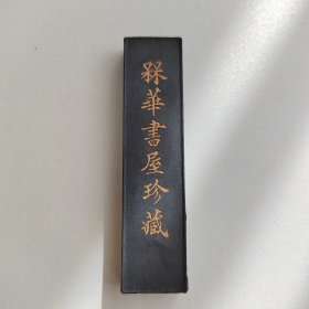 墨块 墨条 墨锭“竹林一枝斜更好”顶烟墨，墨质匀润， 槑华书屋珍藏  徽州胡开文制  原装盒子 品相尚佳  看好下拍，不支持退货！