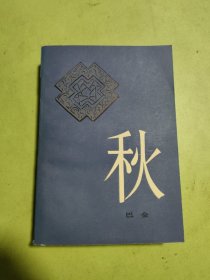 秋