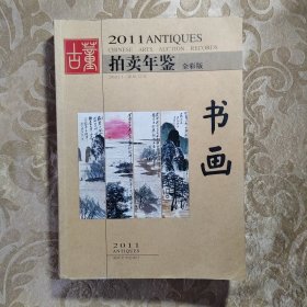 2011年古董拍卖年鉴：书画
