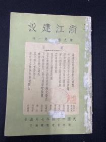 1936年（浙江省建设月刊）第9卷第1期，