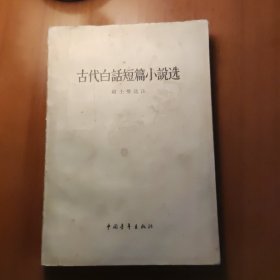 古代白话短篇小说选(1956年一版一印)